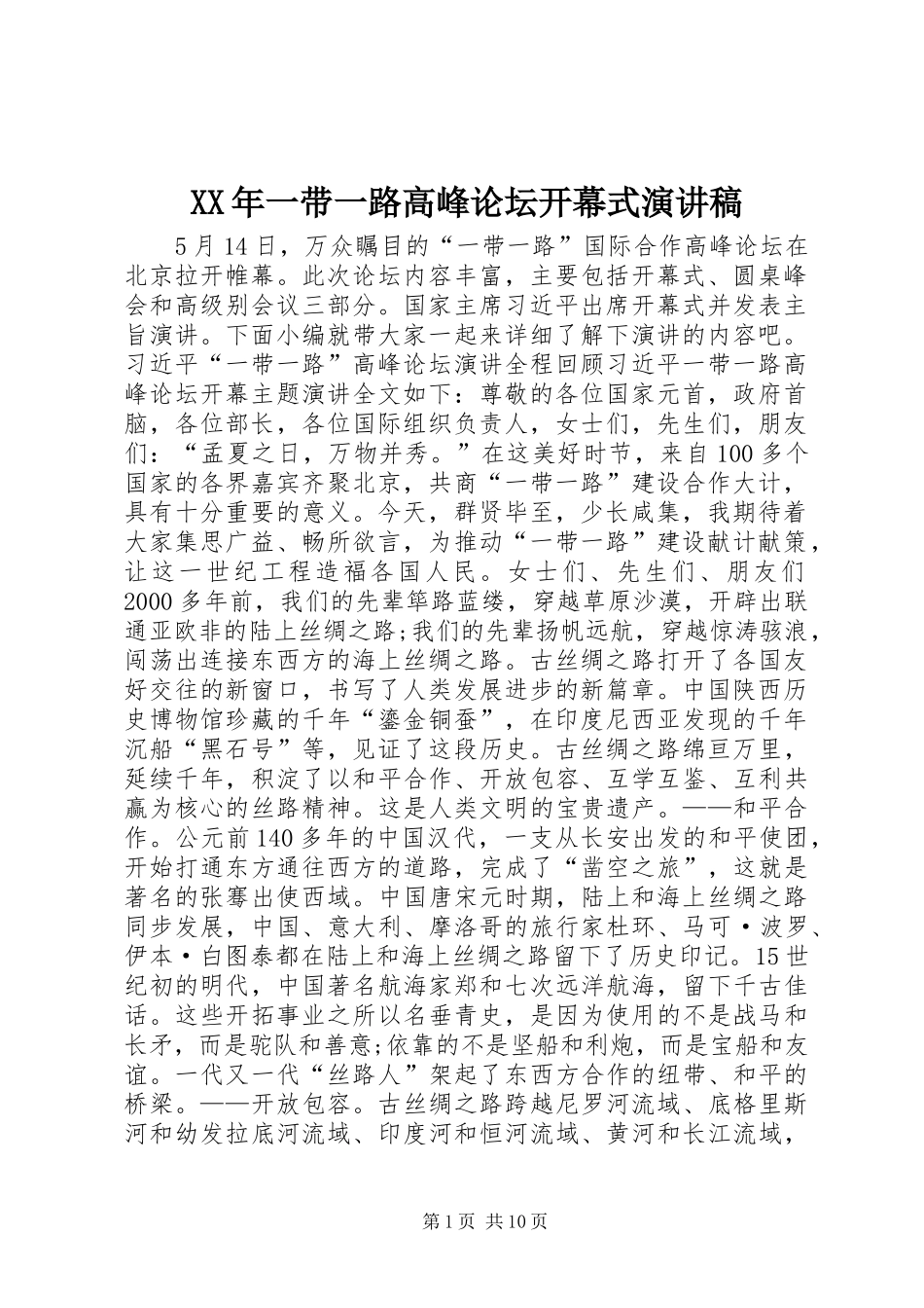 XX年一带一路高峰论坛开幕式演讲致辞稿_第1页
