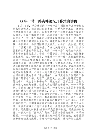 XX年一带一路高峰论坛开幕式演讲致辞稿