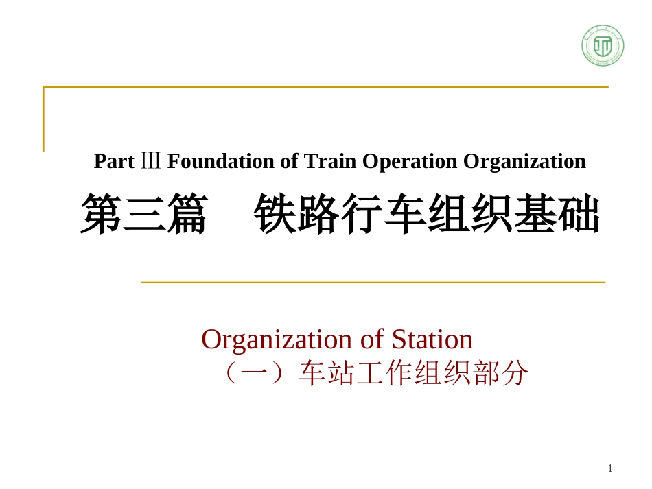 铁路行车组织基础_第1页