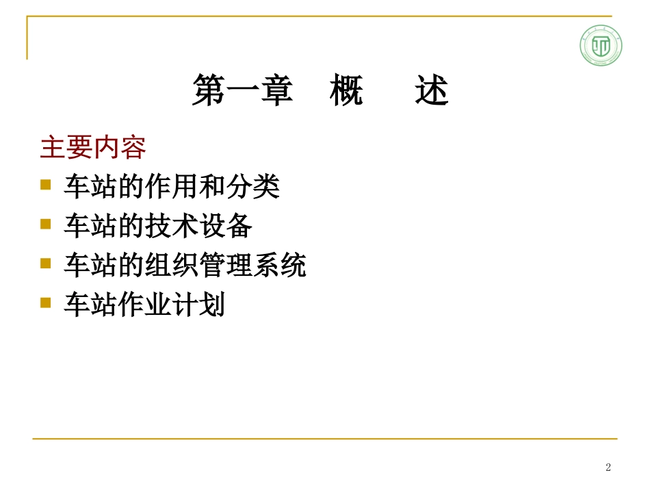 铁路行车组织基础_第2页