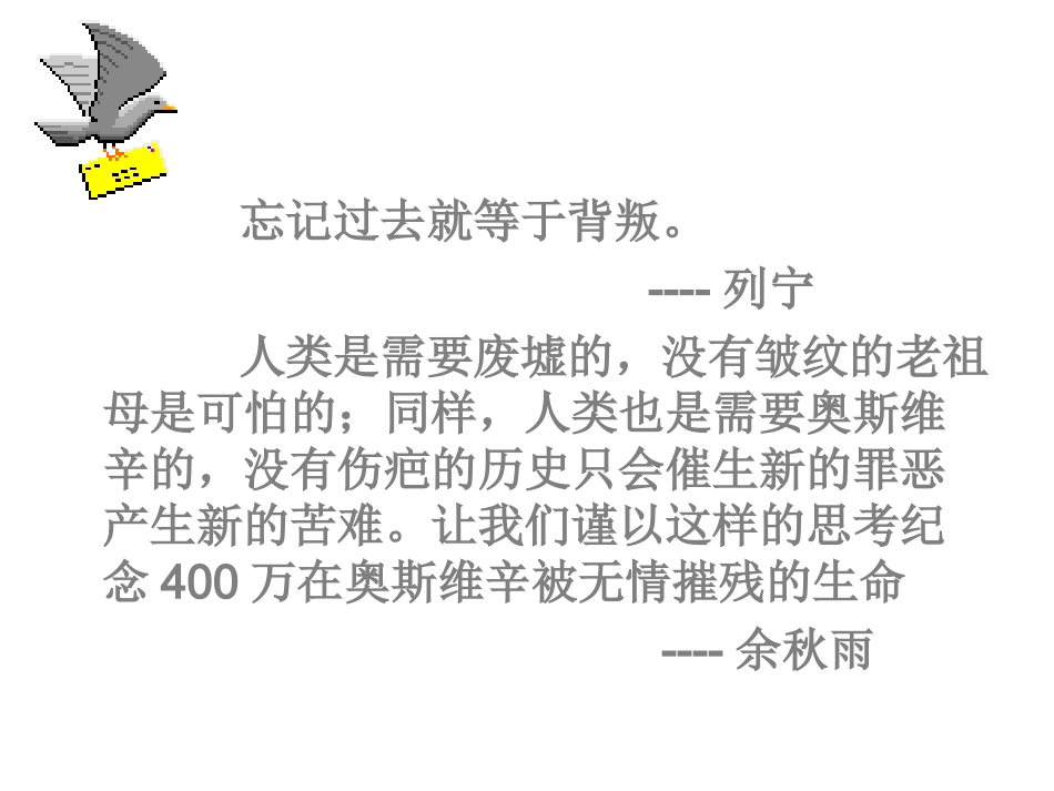 优质课一等奖_《奥斯维辛没有什么新闻》课件_第1页