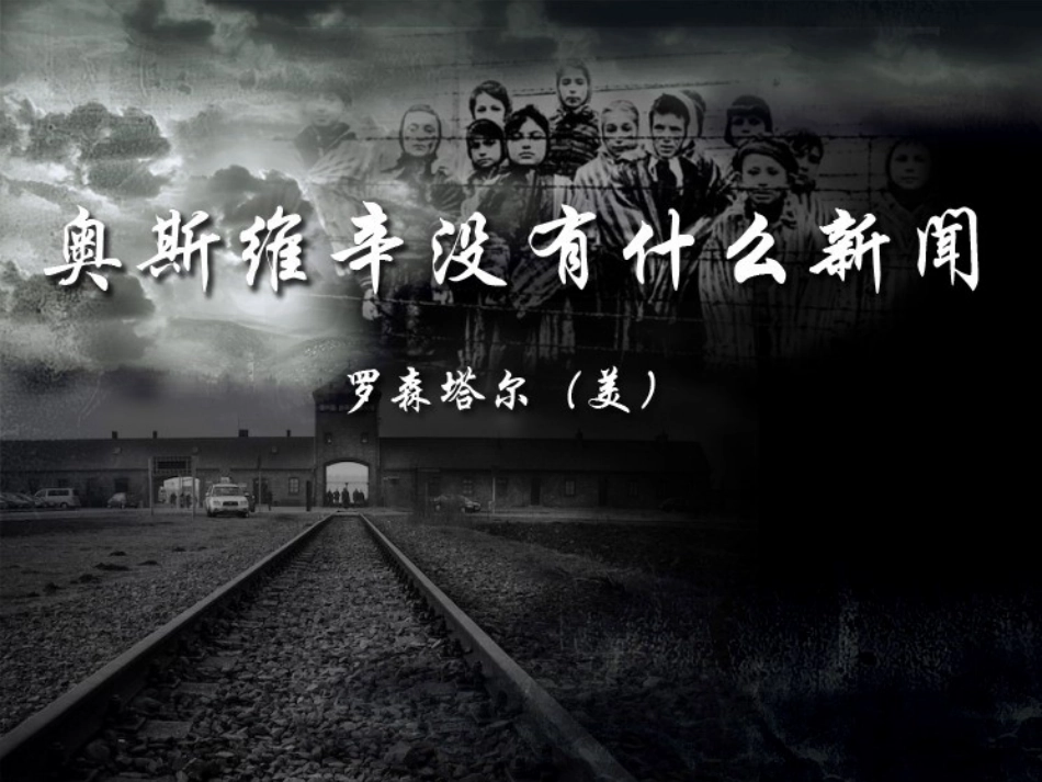 优质课一等奖_《奥斯维辛没有什么新闻》课件_第2页