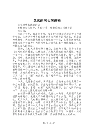 竞选副院长演讲范文