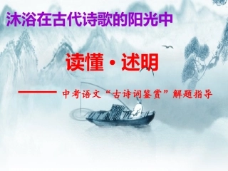 中考古诗词赏析