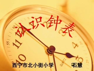 一年级上认识时间