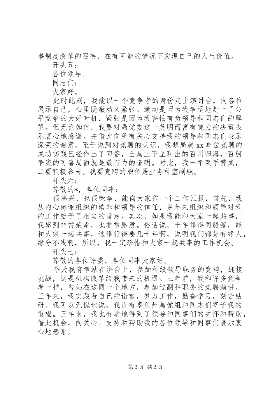 XX年竞聘演讲稿范文开头_第2页