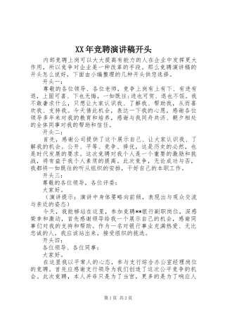 XX年竞聘演讲稿范文开头
