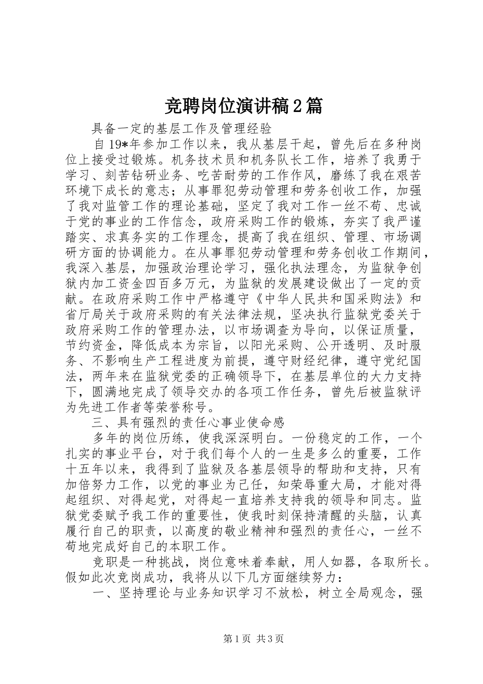 竞聘岗位演讲2篇_第1页