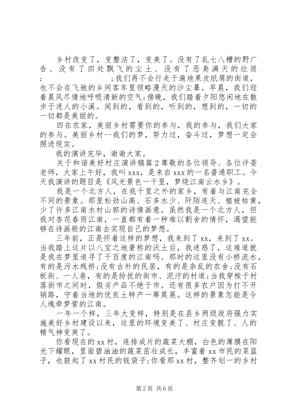 关于和谐美好村庄演讲稿范文3篇_第2页
