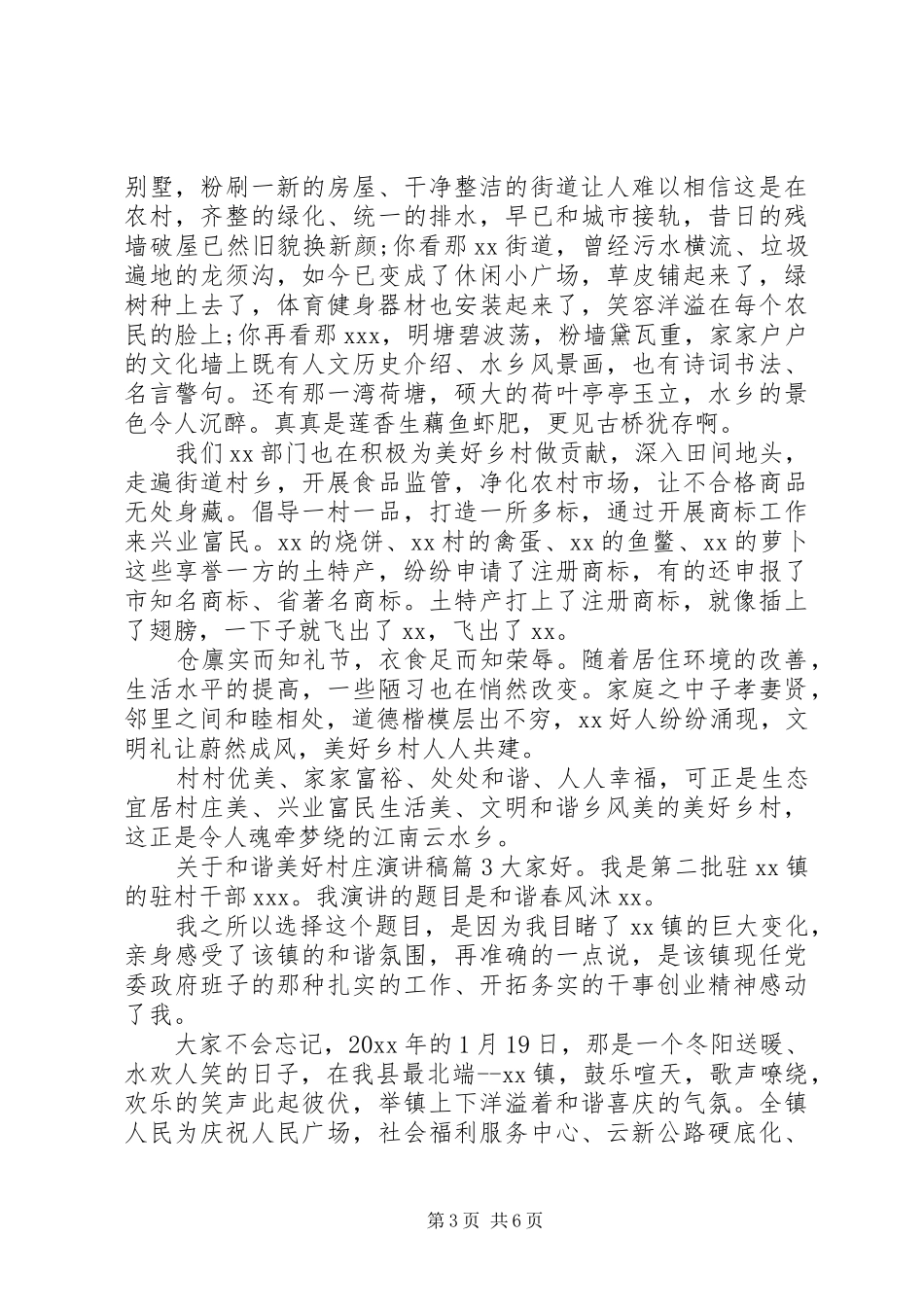 关于和谐美好村庄演讲稿范文3篇_第3页