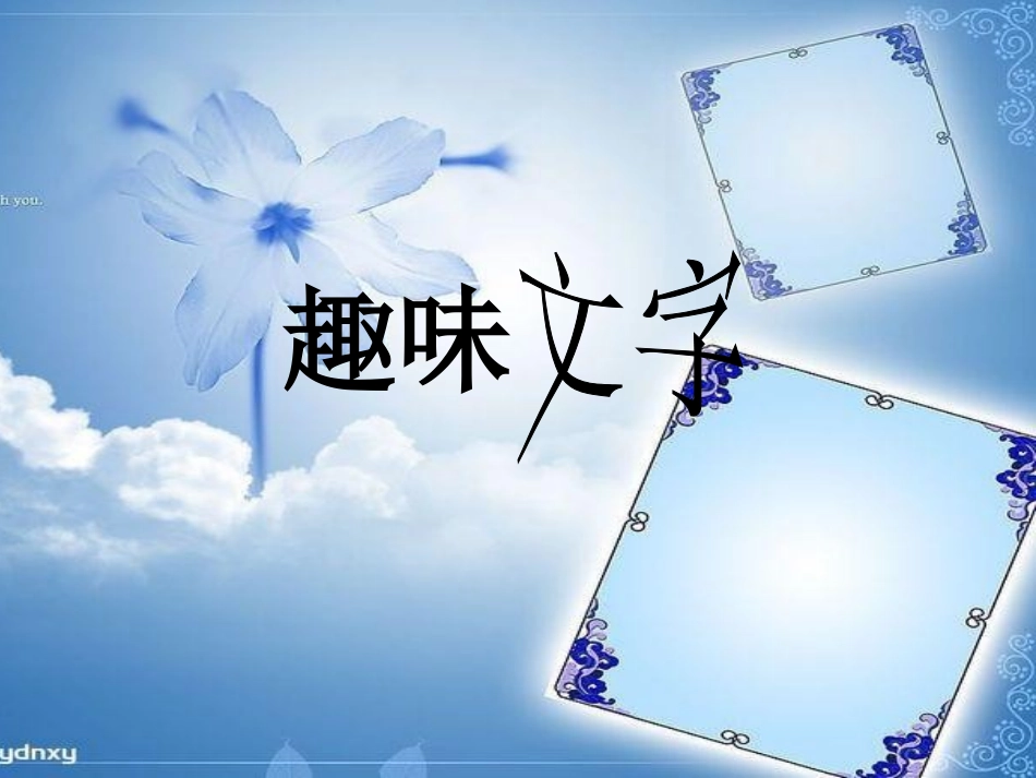 五上5趣味文字_第1页