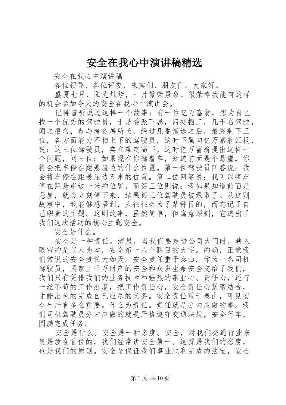 安全在我心中演讲精选_第1页