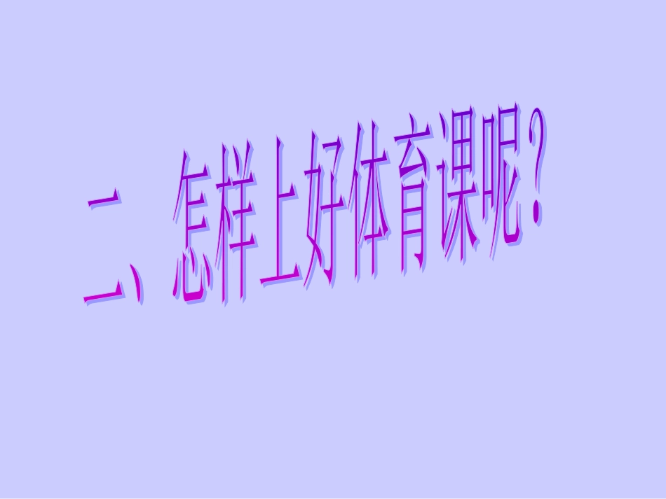 小学一年级体育引导课课件_第3页