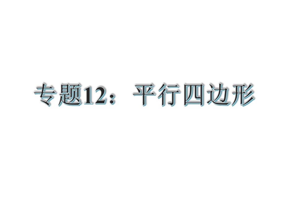 专题12：平行四边形（共27张PPT）_第2页