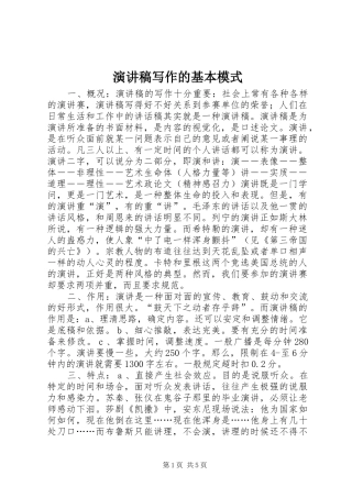 讲演范文写作的基本模式