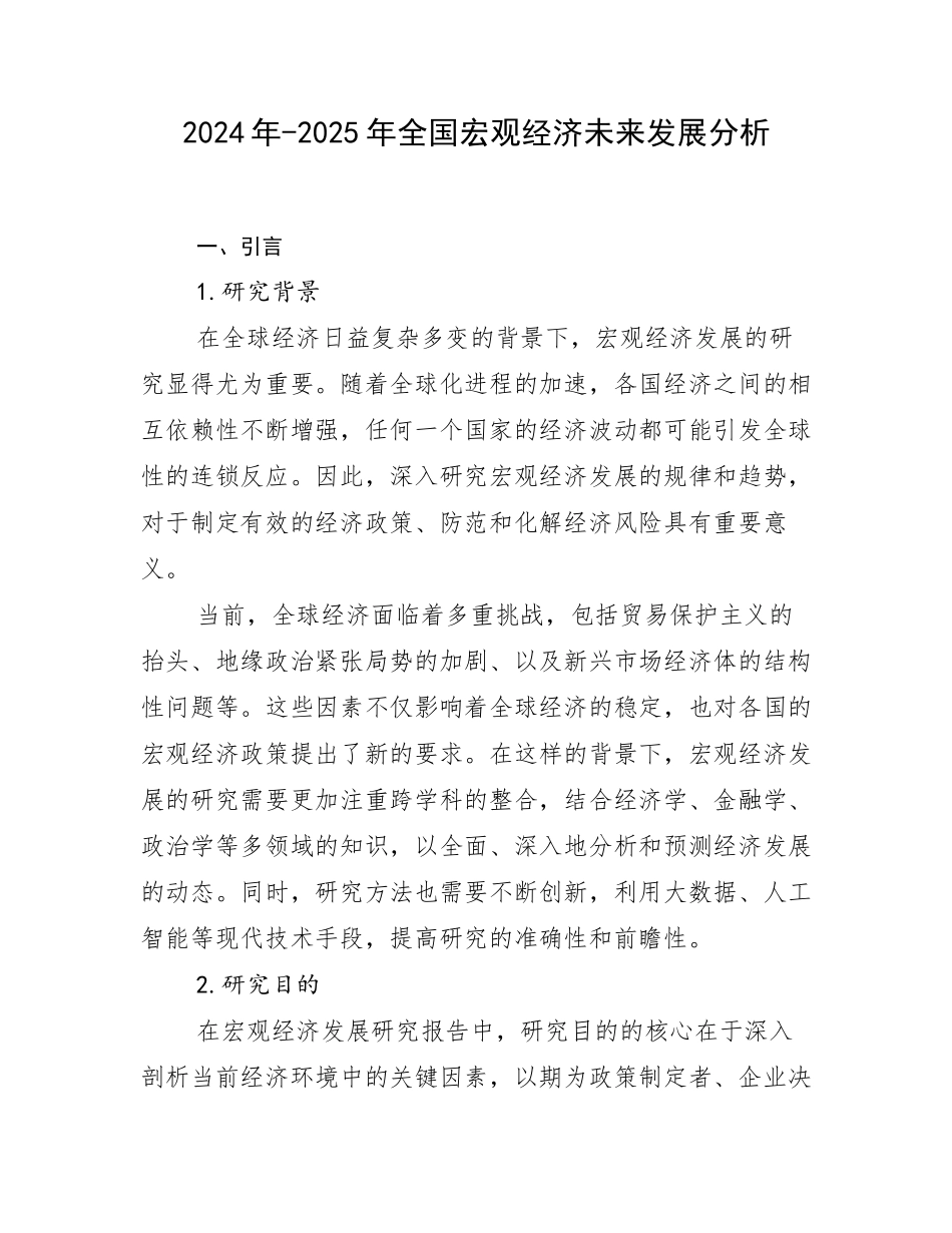 2024年-2025年全国宏观经济未来发展分析_第1页
