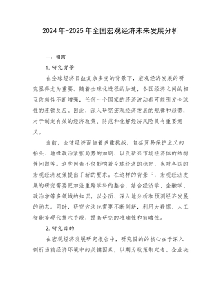 2024年-2025年全国宏观经济未来发展分析