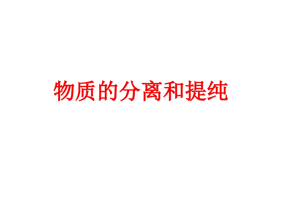 物质的分离与提纯_第1页