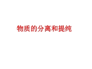 物质的分离与提纯