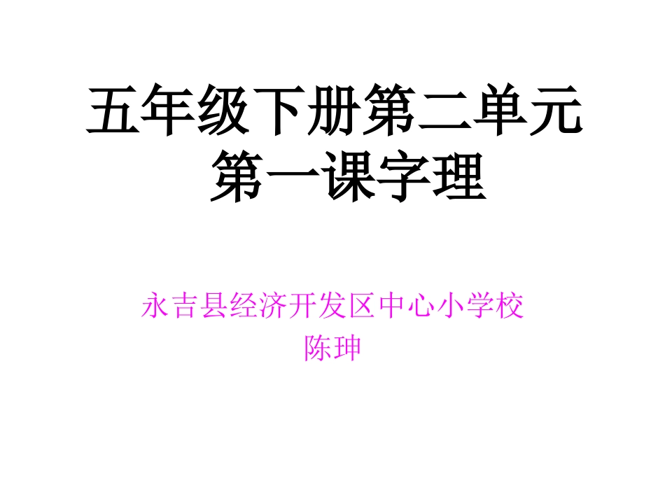 五年级下册第二单元送杜少府之任蜀州字理_第1页