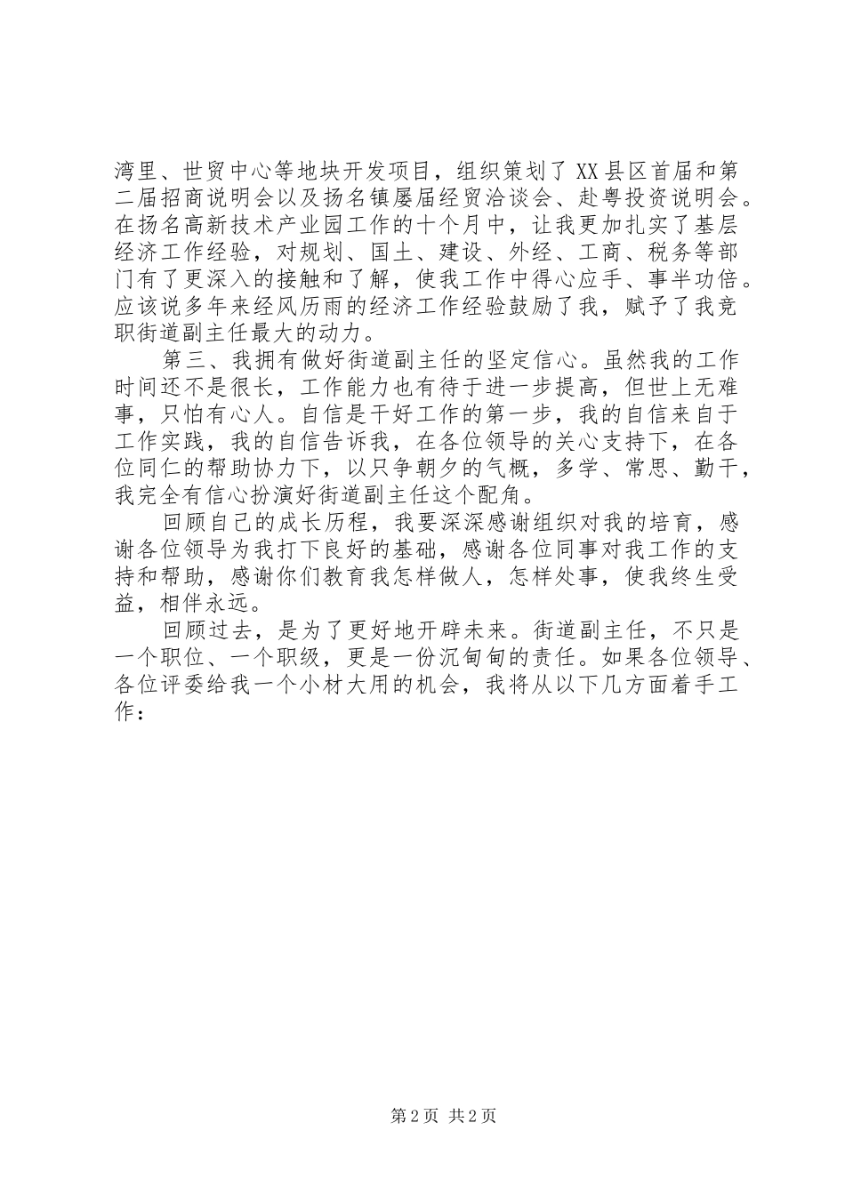 街道办事处区委主任岗位竞聘演讲稿范文_第2页