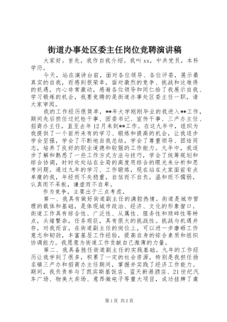 街道办事处区委主任岗位竞聘演讲稿范文