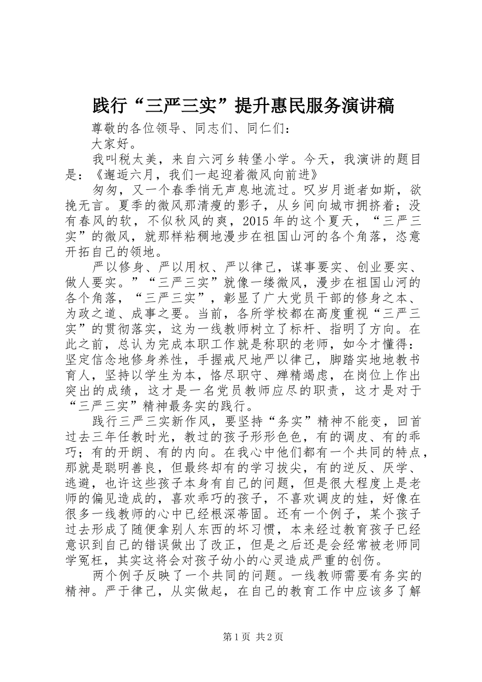 践行“三严三实”提升惠民服务致辞演讲稿_第1页