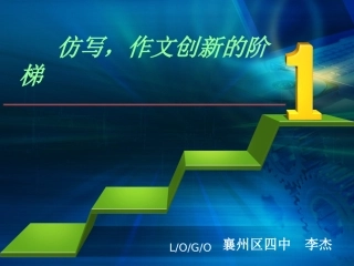 作文进步的阶梯