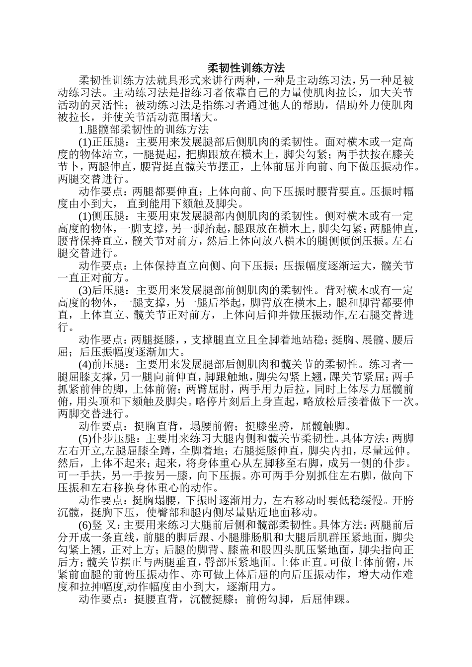 柔韧性训练方法_第1页