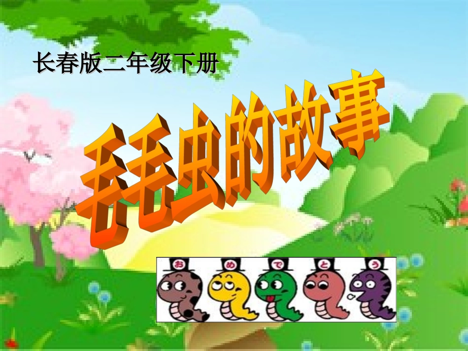 长春版二年级下册《毛毛虫的故事》课件_第3页