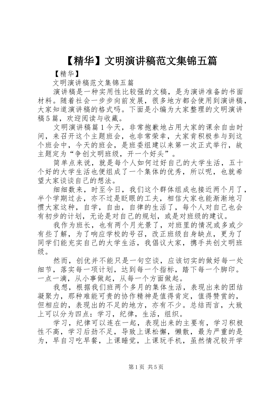 【精华】文明演讲稿集锦五篇_第1页