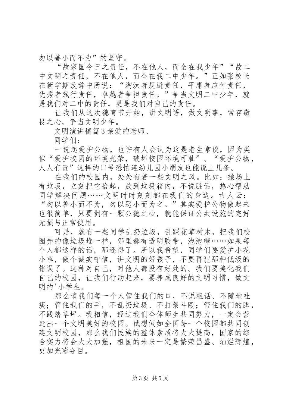 【精华】文明演讲稿集锦五篇_第3页