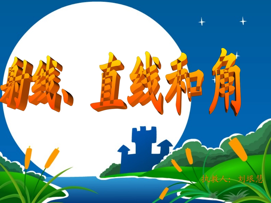 射线直线和角(2)_第1页