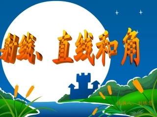 射线直线和角(2)