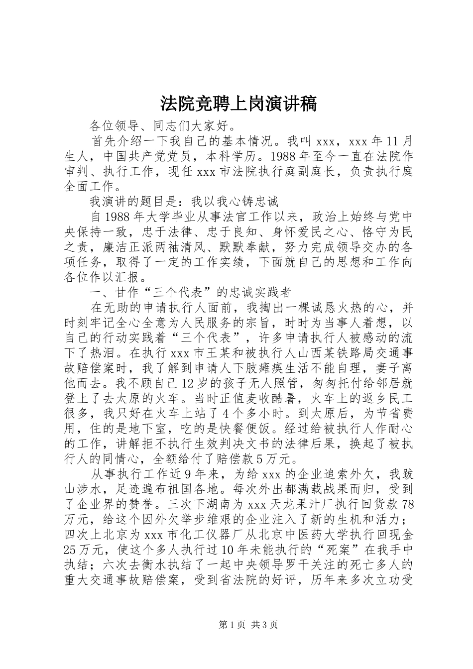 法院竞聘上岗演讲_第1页