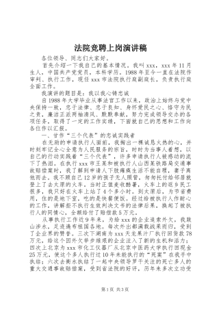 法院竞聘上岗演讲