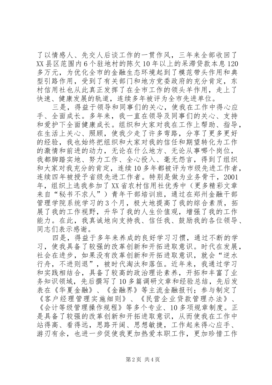 竞聘信用联社主任演讲稿范文集锦_第2页