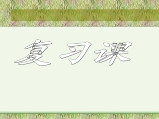 七年级数学有理数复习课