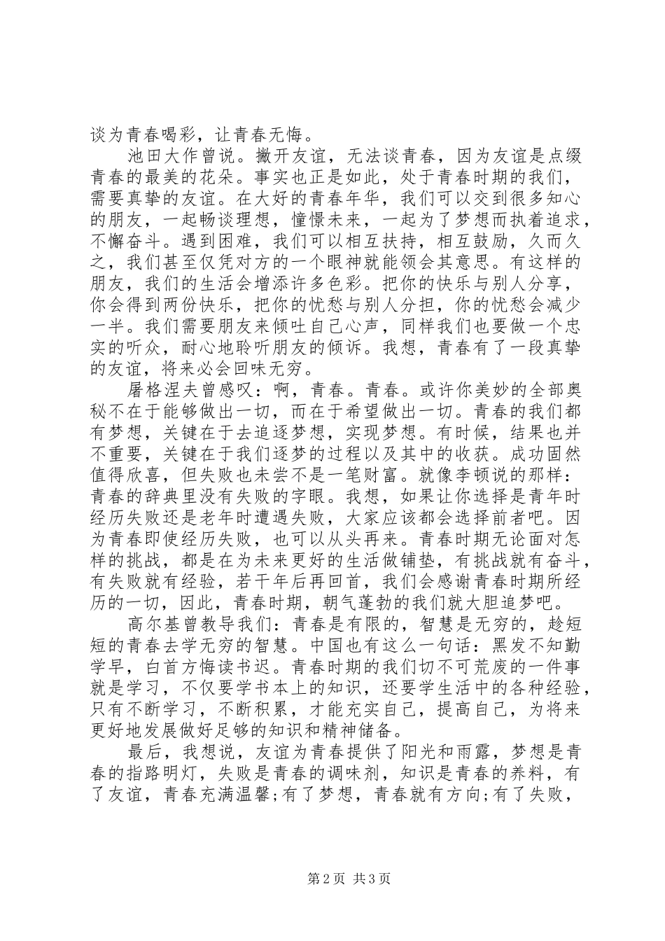 关于为青春喝彩的演讲稿_第2页