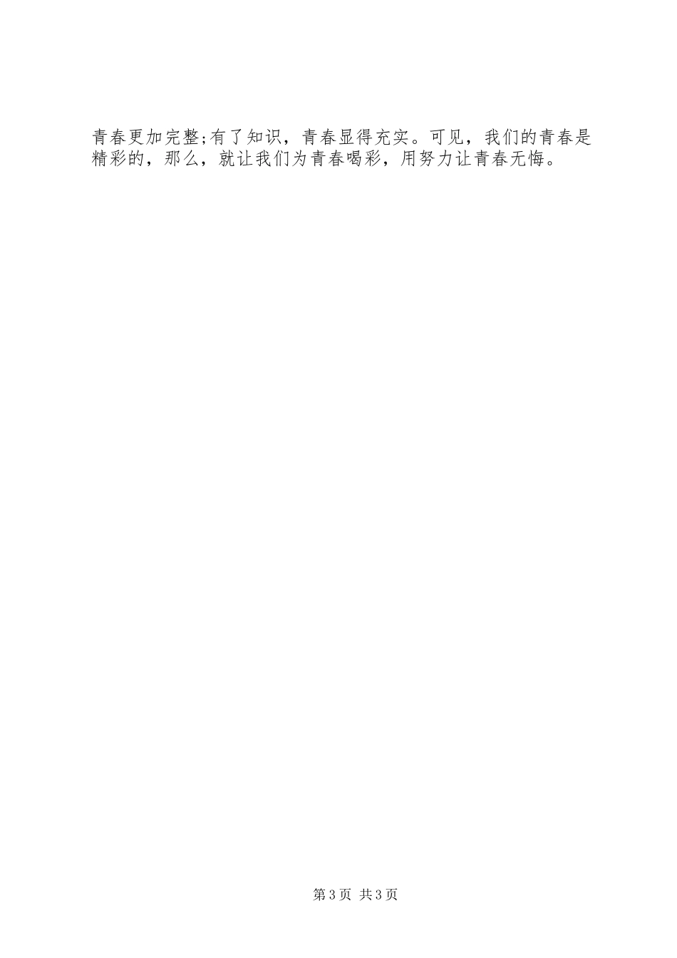 关于为青春喝彩的演讲稿_第3页
