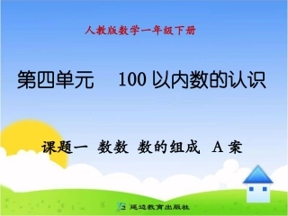 课题一数数数的组成A案