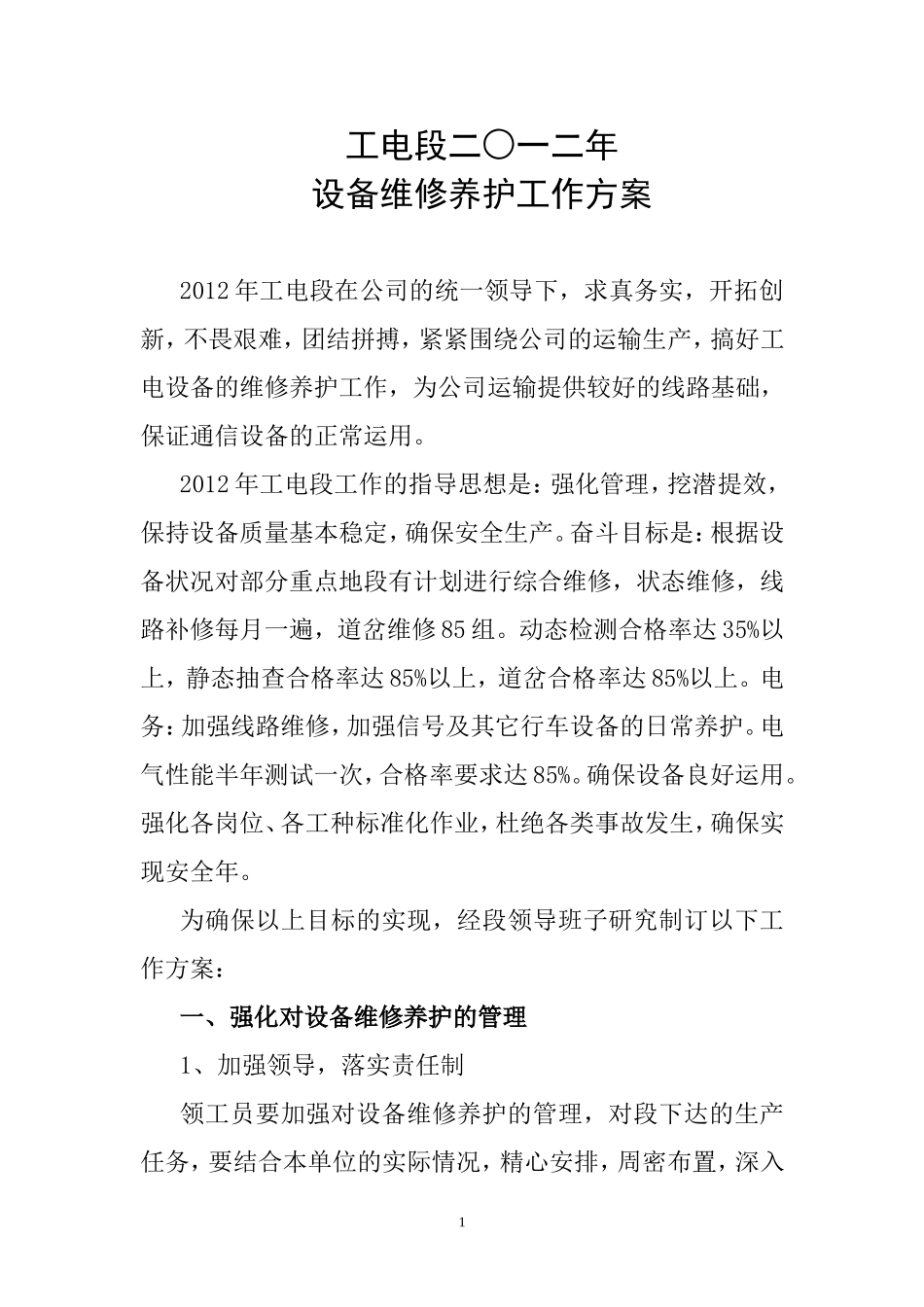 设备维修养护方案_第1页