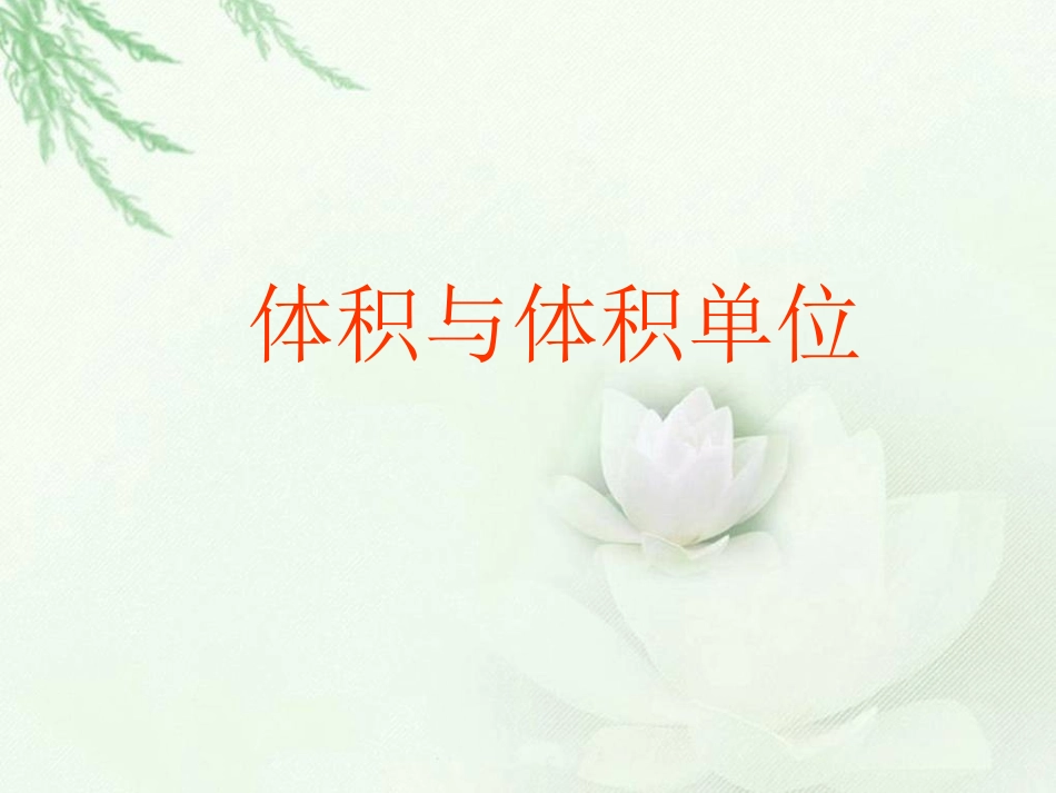 体积与体积单位_第1页