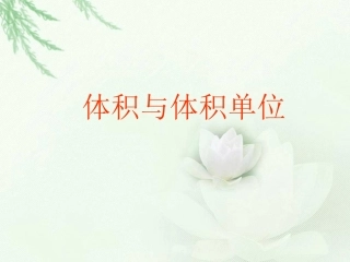 体积与体积单位