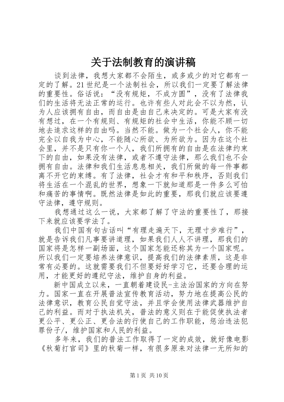 关于法制教育的演讲致辞稿_第1页