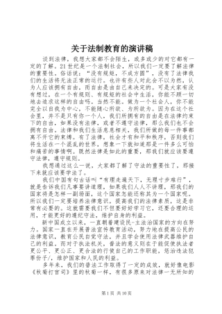关于法制教育的演讲致辞稿