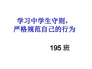 中学生守则主题班会