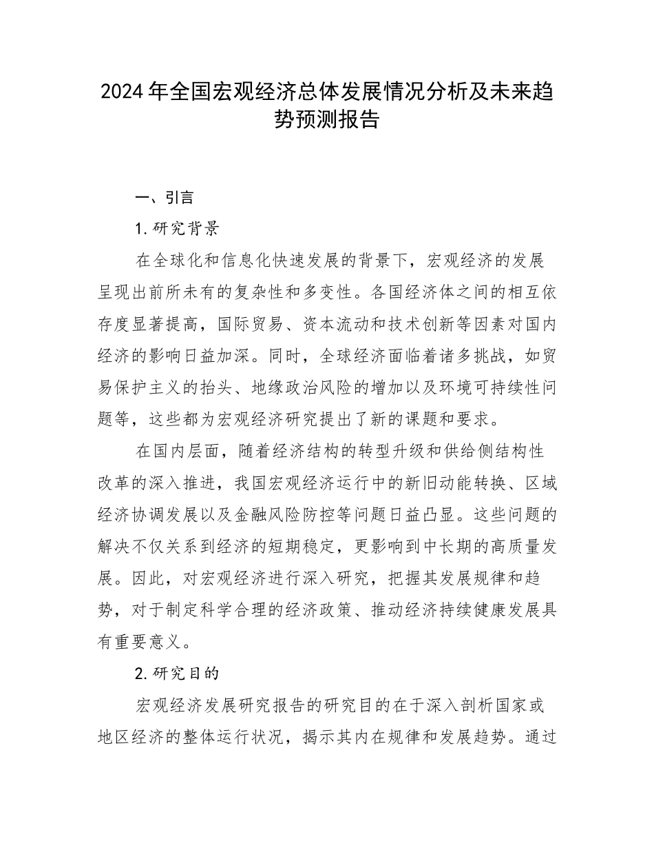 2024年全国宏观经济总体发展情况分析及未来趋势预测报告_第1页