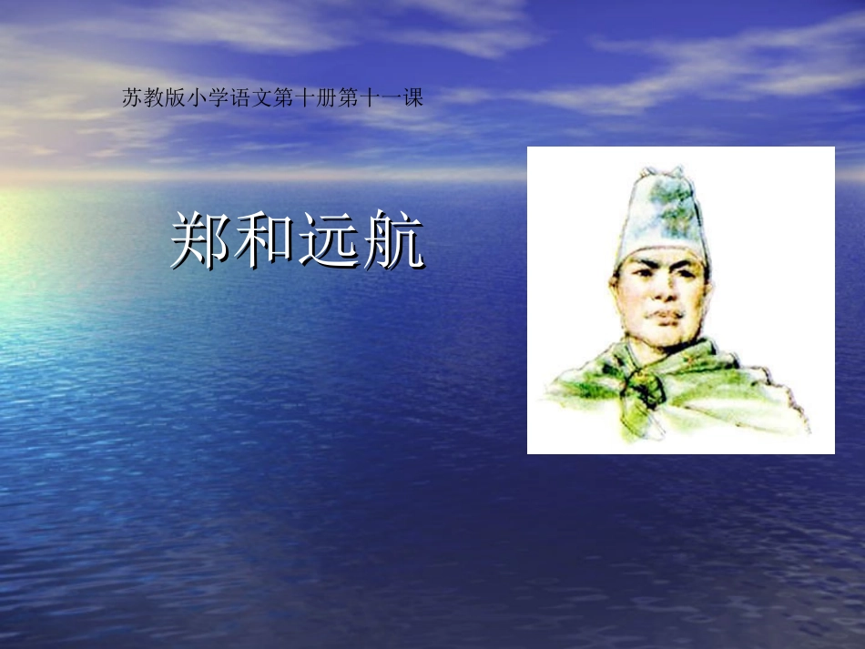 郑和远航第二课时课件_第1页