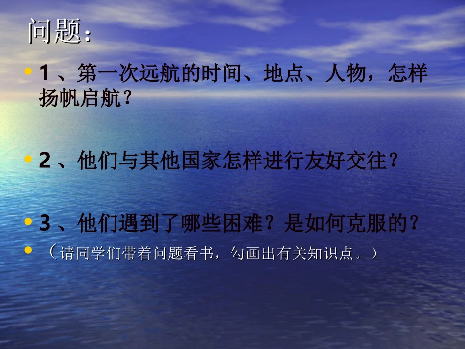 郑和远航第二课时课件_第3页